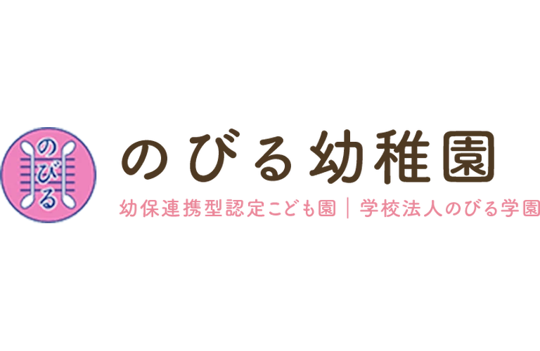 のびる幼稚園幼保連携型こども園学校法人のびる学園