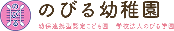 のびる幼稚園幼保連携型こども園学校法人のびる学園